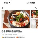 강릉짬뽕순두부동화가든 이미지