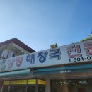 양평해장국 군산시소룡점 | 인천 부평 청천동 국밥 맛집 철원양평해장국전문 내돈내산 혼밥 후기