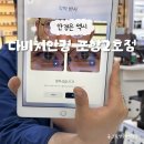 다비치안경 포항2호 | 포항안경 다비치안경포항2호점 다녀온 솔직후기