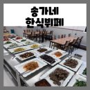 송가네한식뷔페 이미지