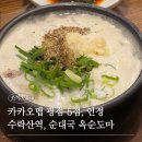 오춘봉 인생순대국 | 수락산역 순대국 맛집 옥순도마 오픈런 후기, 인생 순대국 만남