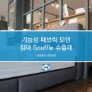 발통코리아 | [인천씰리침대] 기능성 패브릭 모던 침대 Souffle 슈플레 [씰리침대서인천점]
