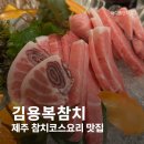김용복참치