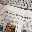 행정용 74 | 매국노의 74회 한능검 심화 1급 후기