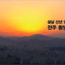 [2017년1월1일 "황방산" 새해일출산행] 전주시 서곡 황방산(해발217m)전주썬플라워웨딩홀 오전06:30집결 이미지