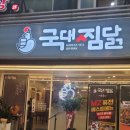 국대찜닭 이미지