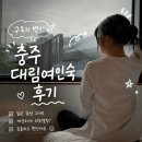 대림게스트하우스 네이버블로그