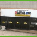 하브루타수학교습소
