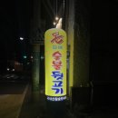 돈김해숯불뒷고기