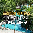 푸꾸옥 프리미어 레지던스 남부 가족 리조트로 추천함