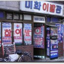 미화이발관 네이버블로그
