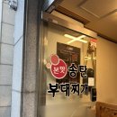 송죽동 맛집 KT위즈파크 근처 본맛 송탄부대찌개 -스페셜부대찌개 솔직후기