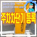 (주)정호텍코리아 | 주차차단기 리모컨 추가 등록 작업