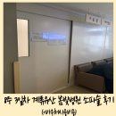 민치과의원 | 8주 3일차 계류유산 봄빛병원 소파술 후기 (+바우처사용비용)