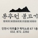 동추원불고기 - 51540 | 동추원불고기