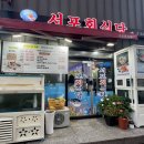 서포회식당