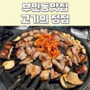 고기의 정점 | 동아대 부민캠퍼스 부민동맛집 고기의 정점 후기 및 위치, 메뉴, 주차정보