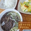 삼척시노인회쉼터마당 | 삼척 부일막국수 방문후기｜물막국수 맛집 분위기·메뉴 총정리 (현지인 추천)
