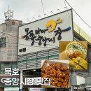 뉴김밥마을 | 묵호 중앙시장 맛집 필수 코스 총정리 (파닭김밥, 가마솥옛강정, 오징어순대)