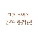 박사투어