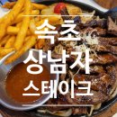 속초 엑스포 가성비 맛집 상남자 스테이크 이용 솔직 후기
