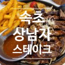 상남자스테이크 | 속초 엑스포 가성비 맛집 상남자 스테이크 이용 솔직 후기