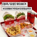 [청주/오창] 오창 햄버거 왓더버거 청주오창점 추천 후기