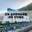 인덕마을 | 농촌민박 추천! 완주군 구이면 안덕건강힐링체험마을 숙박후기