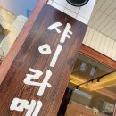 샤이라멘