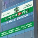 자연속애의원