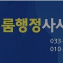 원주민원행정사사무소 이미지