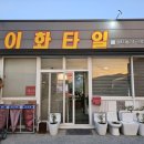 이화타일 - 군산시 대학로 239 | 이화타일