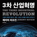 3차 산업혁명 - 수평적 권력은 에너지 경제 그리고 세계를 어떻게 바꾸는가 이미지