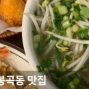 쌀국수집봉곡