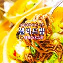 샐러드밥 이미지