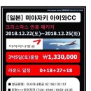 [일본] 미야자키 아이와CC 크리스마스 연휴 패키지 2018년 12월22(토)~12월25일(화) 3박4일 63홀 1,330,000원 이미지