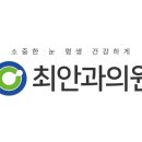 최안과의원 이미지