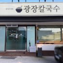 광장헬스 스포츠타운 | [춘천 맛집] 춘천 광장칼국수 | 시원한 동죽칼국수와 매콤한 실비김치의 완벽 조합