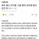 성추행 기소의견으로 송치된 제주 출신 아이돌 멤버.jpg 이미지