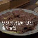 송도돼지갈비 | 부산 송도 유람선 근처 맛집, 직접 구워주는 돼지갈비 맛집 '송도공원' 내돈내산 후기