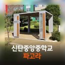 신탄중앙중학교 이미지
