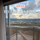 리버테라스 | 후쿠오카 근교 히타 가성비 숙소 재방문 후기 하나노키 리버테라스