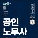 2024 EBS 공인노무사 1차 시험 7개년 기출문제 팔아요 이미지