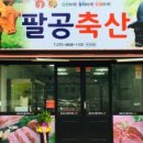 팔공축산 이미지