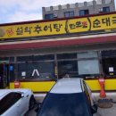 설악추어탕한모둠순대국 이미지