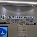 관악탑마취통증의학과의원 | 관악탑통증의학과 방문후기