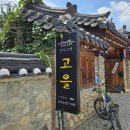 고을마당 | [전주] 전주 한옥마을, 한옥 고택 고을 숙소 후기, 한옥 체험