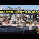 성현동-33 이미지