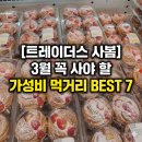 (주)리본한천 | [트레이더스 사봄] 3월 신상, 가성비 폭발 쇼핑 리스트