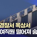 대구 경찰서 옥상서 20대 여직원 떨어져 숨져 이미지